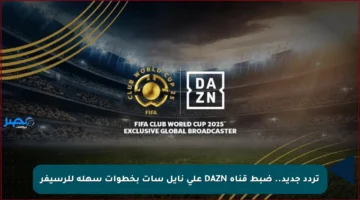 تردد جديد.. ضبط قناة DAZN على نايل سات بخطوات سهلة للرسيفر